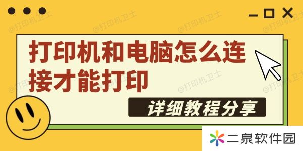 打印机和电脑怎么连接才能打印 详细教程分享