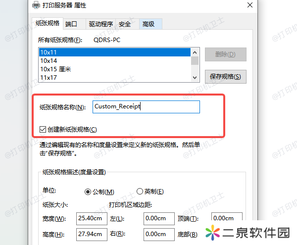 使用“打印服务器属性”添加自定义纸张