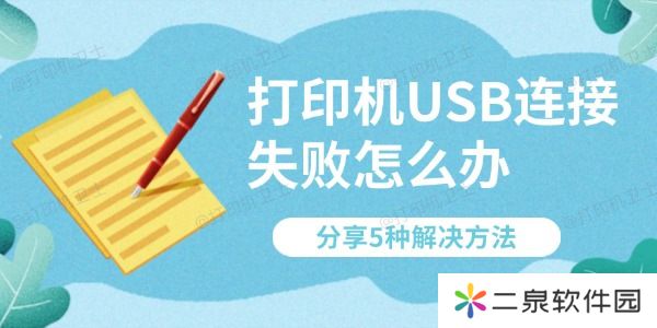 打印机USB连接失败怎么办