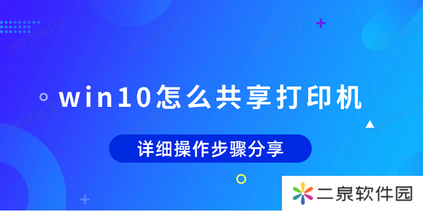 win10怎么共享打印机 详细操作步骤分享