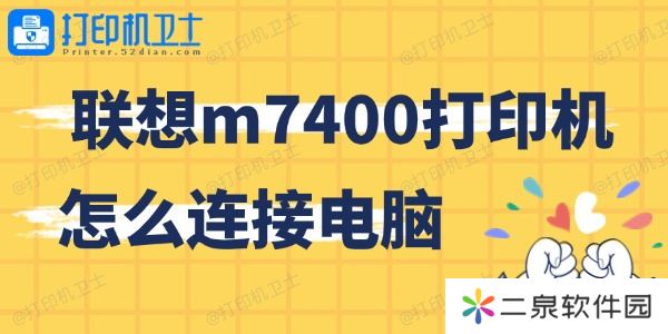 联想m7400打印机怎么连接电脑