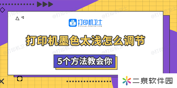 打印机墨色太浅怎么调节 5个方法教会你