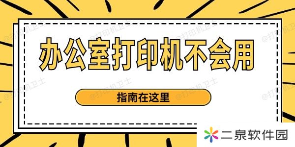 办公室打印机不会用 指南在这里