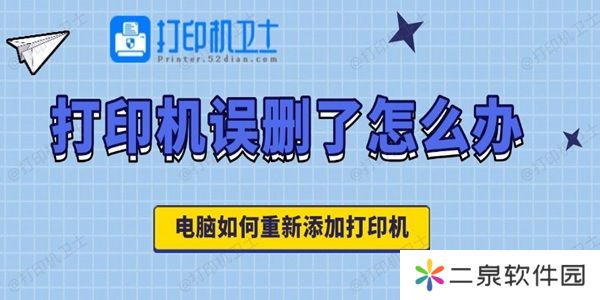 打印机误删了怎么办 电脑如何重新添加打印机