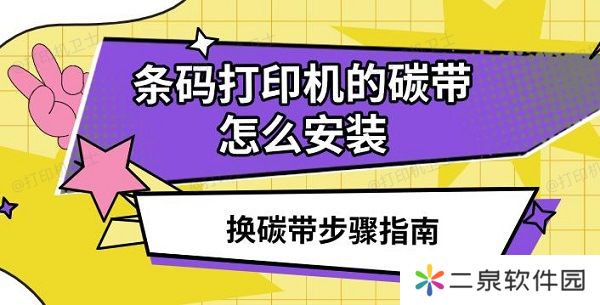 条码打印机的碳带怎么安装 换碳带步骤指南