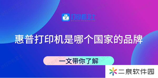 惠普打印机是哪个国家的品牌 一文带你了解