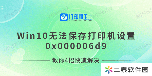 Win10无法保存打印机设置0x000006d9 教你4招快速解决