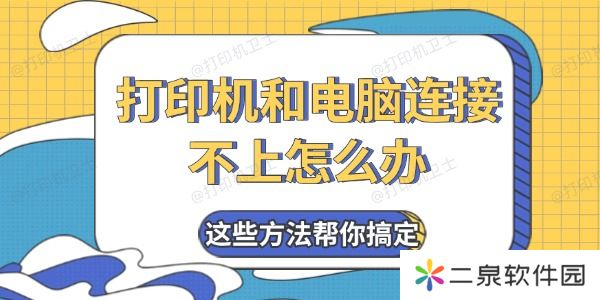 打印机和电脑连接不上怎么办 这些方法帮你搞定