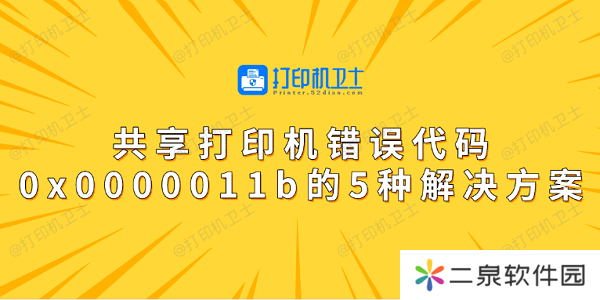 共享打印机错误代码0x0000011b的5种解决方案