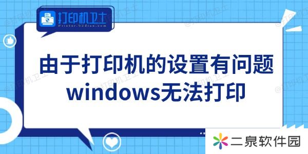 Win11由于打印机的设置有问题无法打印怎么办 轻松搞定