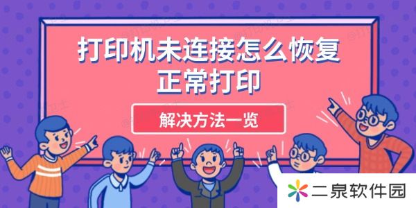 打印机未连接怎么恢复正常打印 解决方法一览
