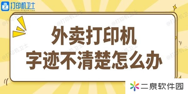 外卖打印机字迹不清楚怎么办 试试这个简单方法
