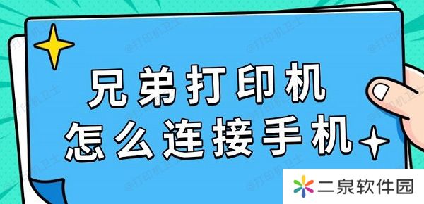 兄弟打印机怎么连接手机 具体连接教程指南