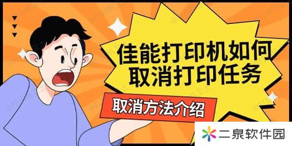佳能打印机如何取消打印任务 取消方法介绍