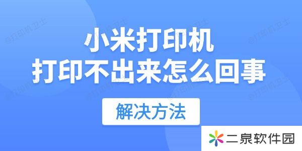 小米打印机打印不出来怎么回事 用这招