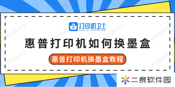 惠普打印机如何换墨盒 惠普打印机换墨盒教程
