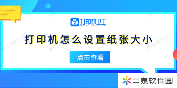 打印机怎么设置纸张大小 5个简易指南告诉你