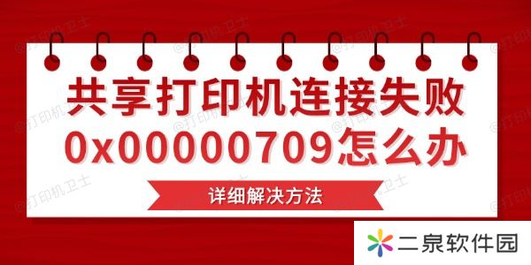 共享打印机连接失败0x00000709怎么办 详细解决方法