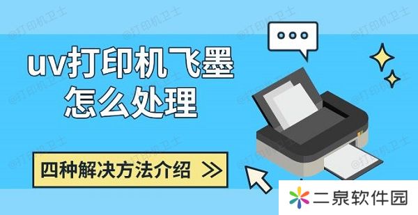 详细阅读:uv打印机飞墨怎么处理 四种解决方法介绍 uv打印机飞墨怎么处理 四种解决方法介绍