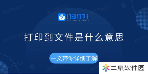 打印到文件是什么意思 一文带你详细了解