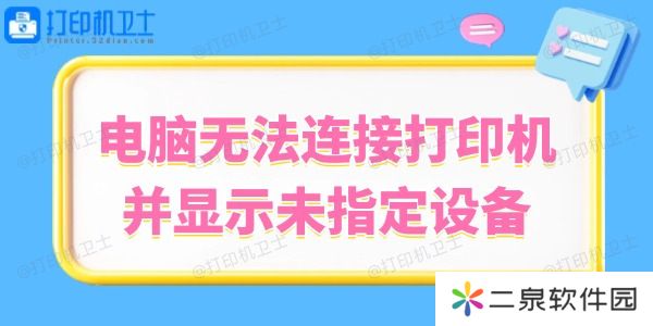 Win10系统无法连接打印机并显示未指定设备的解决方法