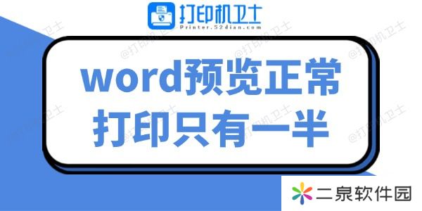 word预览正常打印只有一半 几招帮你解决难题