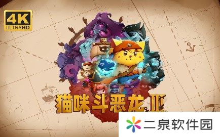 猫咪斗恶龙3可以双人玩吗-猫咪斗恶龙3联机说明