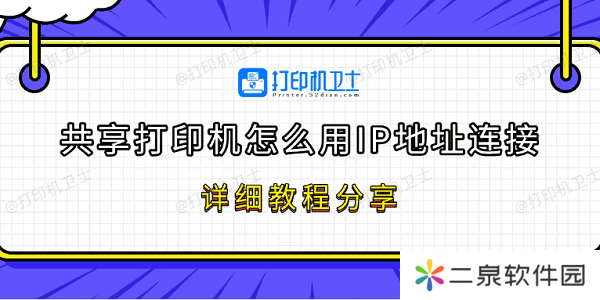 共享打印机怎么用IP地址连接 详细教程分享