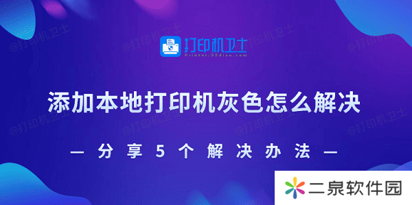 添加本地打印机灰色怎么解决 分享5个解决办法