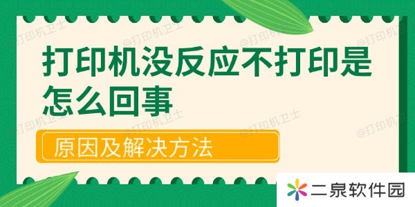 打印机没反应不打印是怎么回事 原因及解决方法