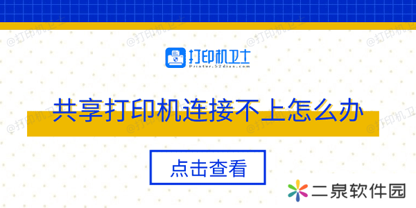 共享打印机连接不上怎么办 多种方法轻松解决