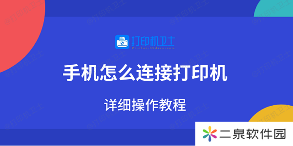 手机怎么连接打印机 详细操作教程