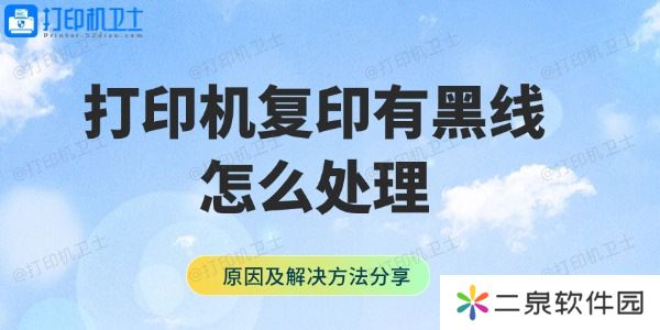 打印机复印有黑线怎么处理 原因及解决方法分享