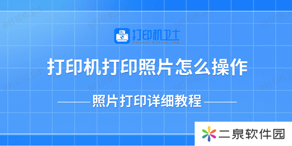 打印机打印照片怎么操作 照片打印详细教程