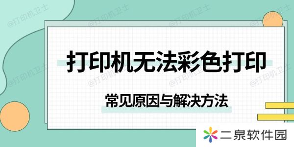 打印机无法彩色打印是怎么回事 常见原因与解决方法