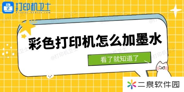彩色打印机怎么加墨水 看了就知道了