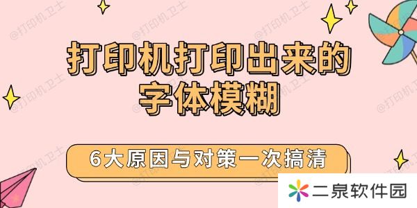 打印机打印出来的字体模糊 6大原因与对策一次搞清