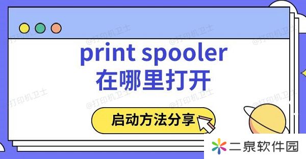 print spooler在哪里打开 启动方法分享