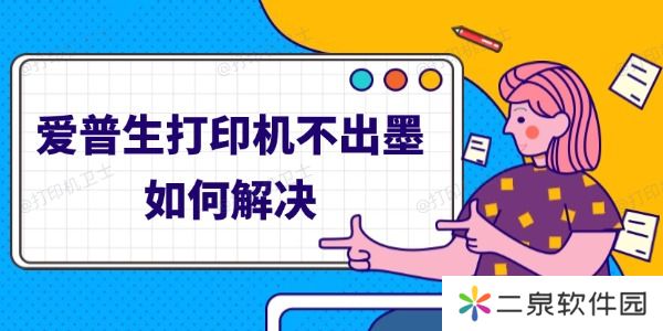 爱普生打印机不出墨如何解决 四步轻松解决