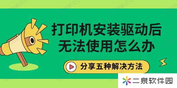 打印机安装驱动后无法使用怎么办 分享五种解决方法