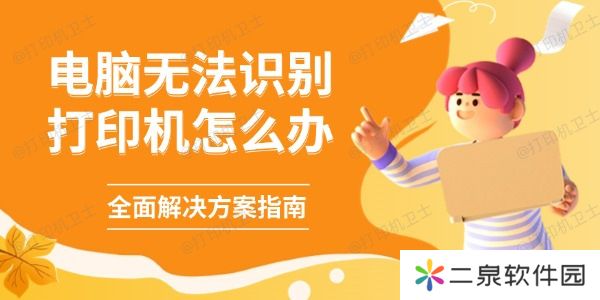 电脑无法识别打印机怎么办 全面解决方案指南