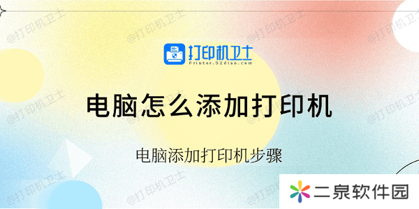 电脑怎么添加打印机 电脑添加打印机步骤