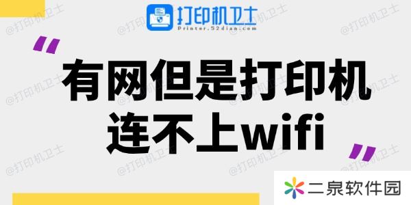 有网但是打印机连不上wifi 看这一篇就够了！