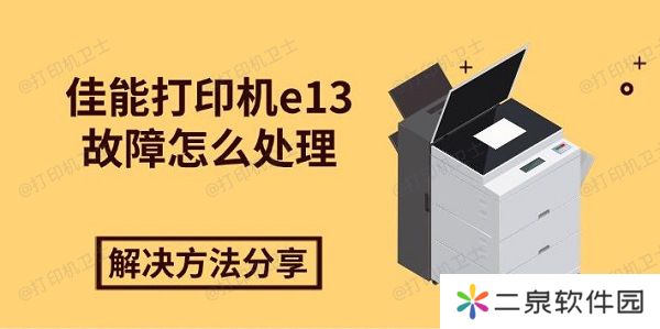 佳能打印机e13故障怎么处理 解决方法分享