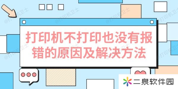 打印机不打印也没有报错的原因及解决方法