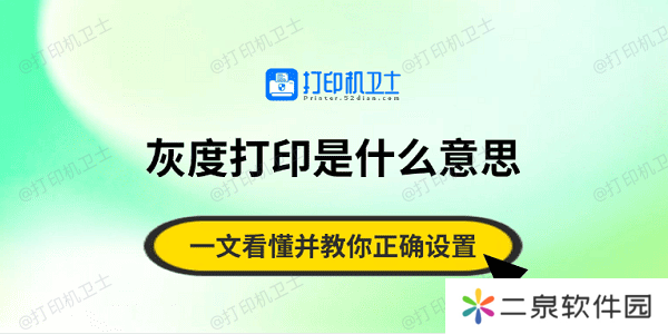 灰度打印是什么意思？一文看懂并教你正确设置
