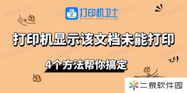 打印机显示该文档未能打印 4个方法帮你搞定