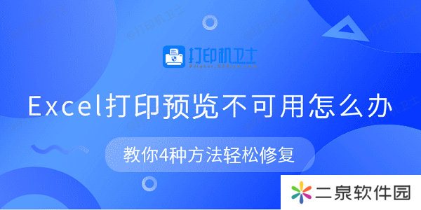 Excel打印预览不可用怎么办 教你4种方法轻松修复