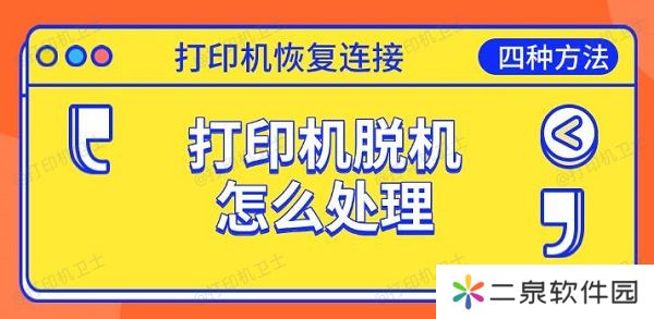 打印机脱机怎么处理 恢复连接的四种方法