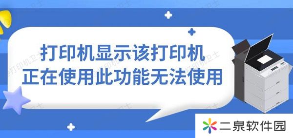 打印机显示该打印机正在使用此功能无法使用 解决方法